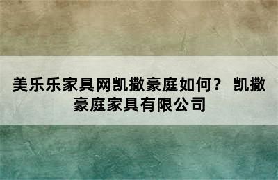 美乐乐家具网凯撒豪庭如何？ 凯撒豪庭家具有限公司